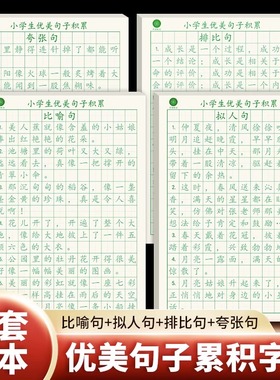 优美句子积累大全练字帖好词好句唐诗宋词比喻夸张拟人排比句儿童田字格本练习用纸硬笔书法楷书临摹练字本小学生专用硬笔三味家有