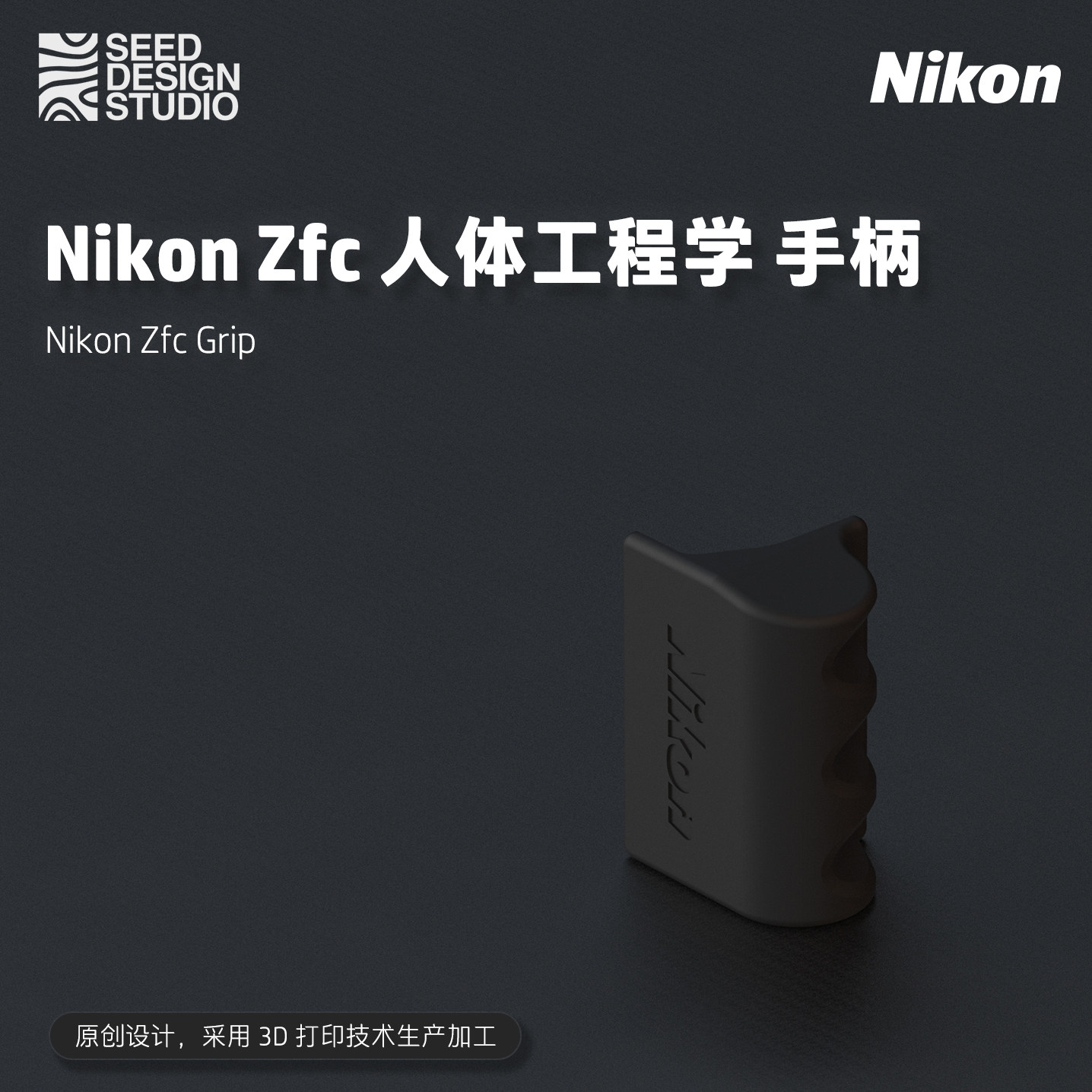 【尼康Zfc手柄】Nikon Zfc 手柄 3D打印