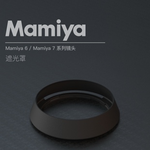 【Mamiya遮光罩】Mamiya6 Mamiya7 遮光罩 3D打印