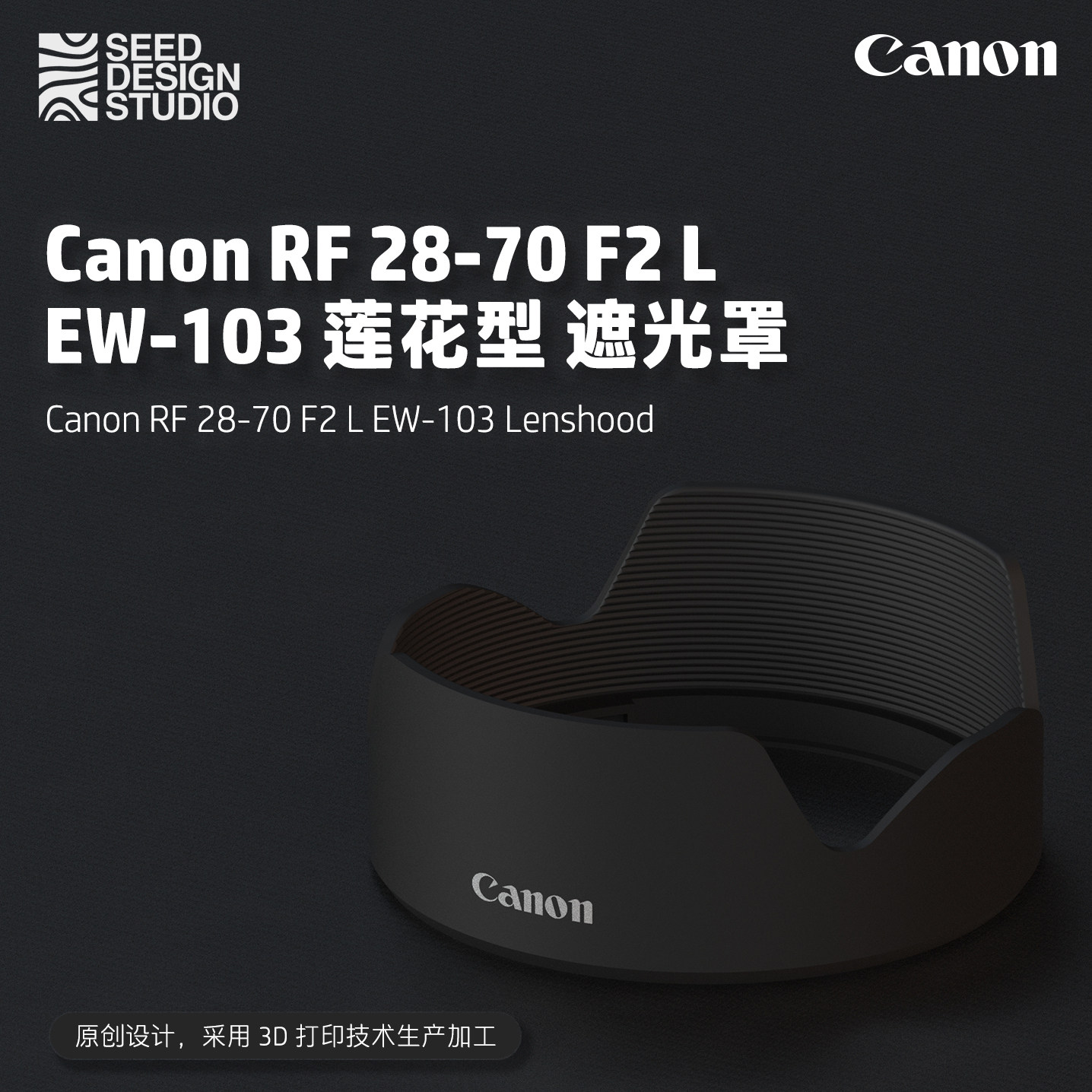 【佳能遮光罩】Canon RF 28-70mm f2 L EW-103 遮光罩 3D打印