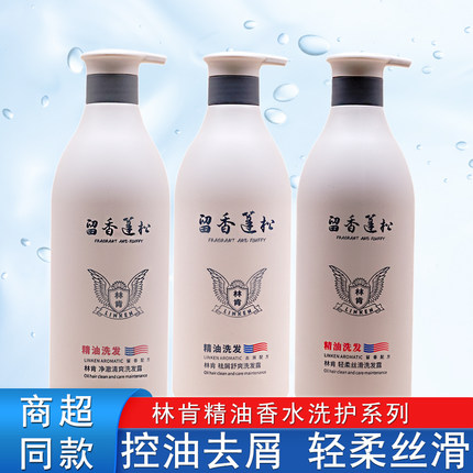 林肯精油香水洗发水去屑止痒控油柔顺丝滑持久留香护发素沐浴露女
