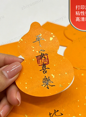 国风黄色葫芦形祝福语不干胶标签贴纸印刷礼盒贴纸装饰支持定制
