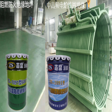 耐高温绝缘漆电机线圈涂料ZS-1091三防漆厂家1800度防静电隔热