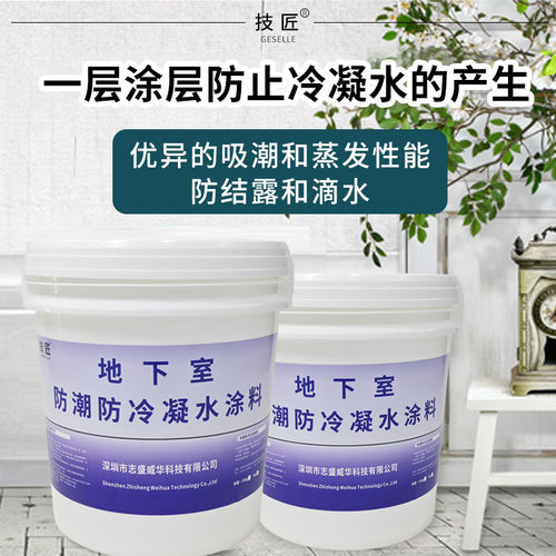 技匠地下室防潮冷凝水涂料防结露