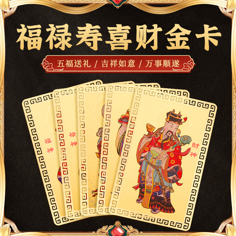 董易林吉祥物招财卡五路财神卡福禄寿喜财卡片金属手机后壳随身卡