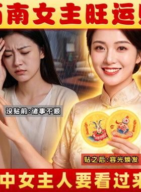 家中西南女主旺韵铜贴