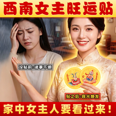 家中西南女主旺韵铜贴