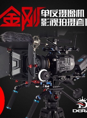 DERAT德瑞特金刚专业单反摄像机摄像兔笼套件FS7/RED/FS5/ZCAM-E2