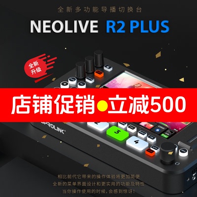 NeoLIVE直播导播台全能多合一