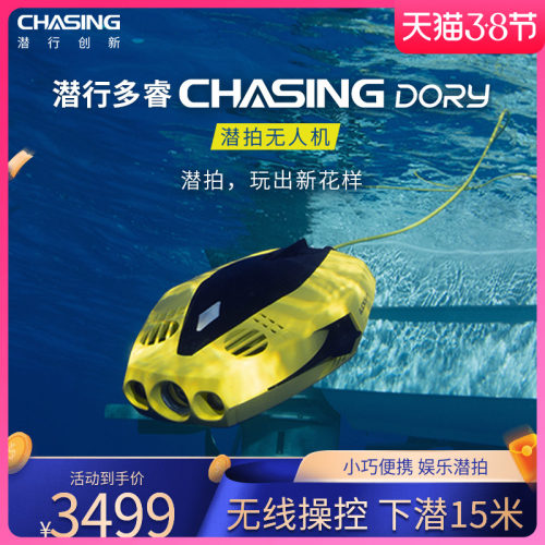 CHASING水下无人机潜行多睿