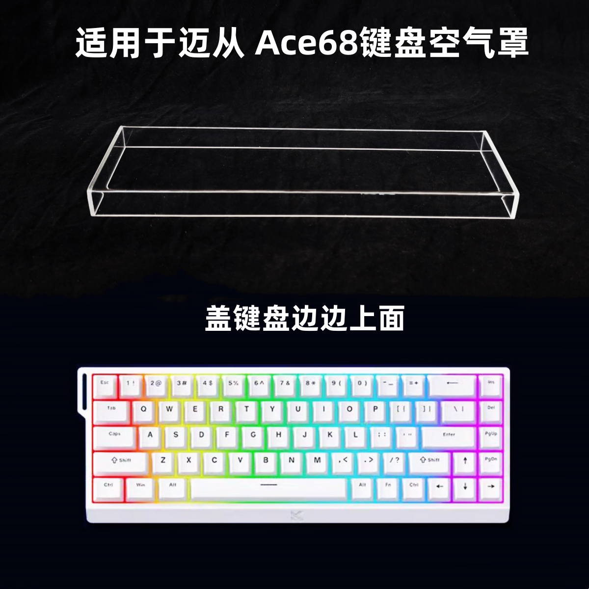 键盘罩适用于迈从Ace60/68键盘透明亚克力防尘罩防踩踏键帽保护罩图片