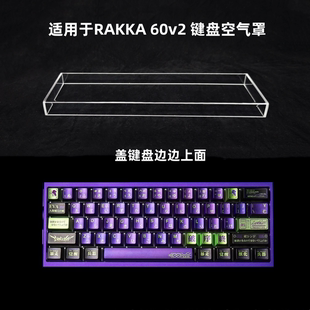 键盘罩适用于 RAKKA 60v2键盘透明亚克力防尘罩防踩踏保护罩