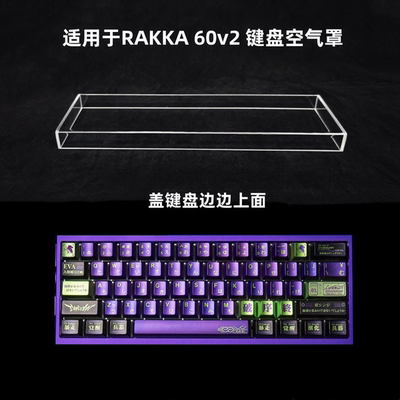 键盘罩适用于 RAKKA 60v2键盘透明亚克力防尘罩防踩踏保护罩