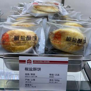 上海红房子西点椒盐酥饼250克代购下午茶点心