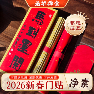 2026马年龙华素斋门贴马到运开对联礼盒丙午年门贴福字开明挂历