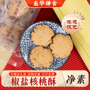 上海龙华素斋净素椒盐核桃酥休闲食品点心特产伴手礼