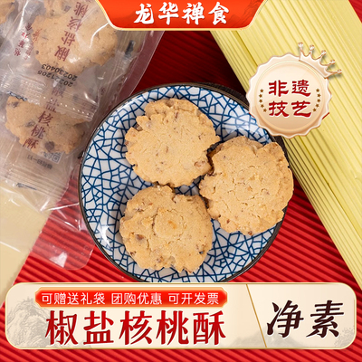上海龙华素斋净素椒盐核桃酥休闲食品点心特产伴手礼