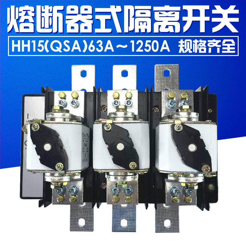 HH15(QSA)-630A/3刀熔 200A250A400A500A800A1250A熔断隔离开关