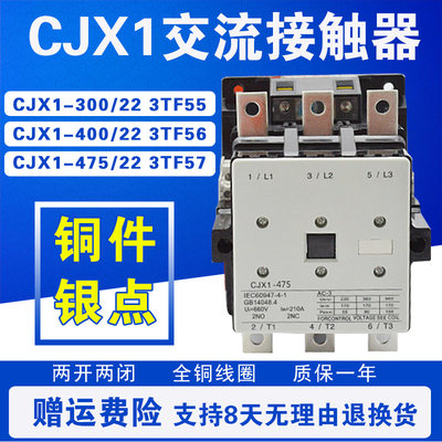 CJX1-300/22 400/22 475/22 3TF55/56/57 交流接触器 AC220V