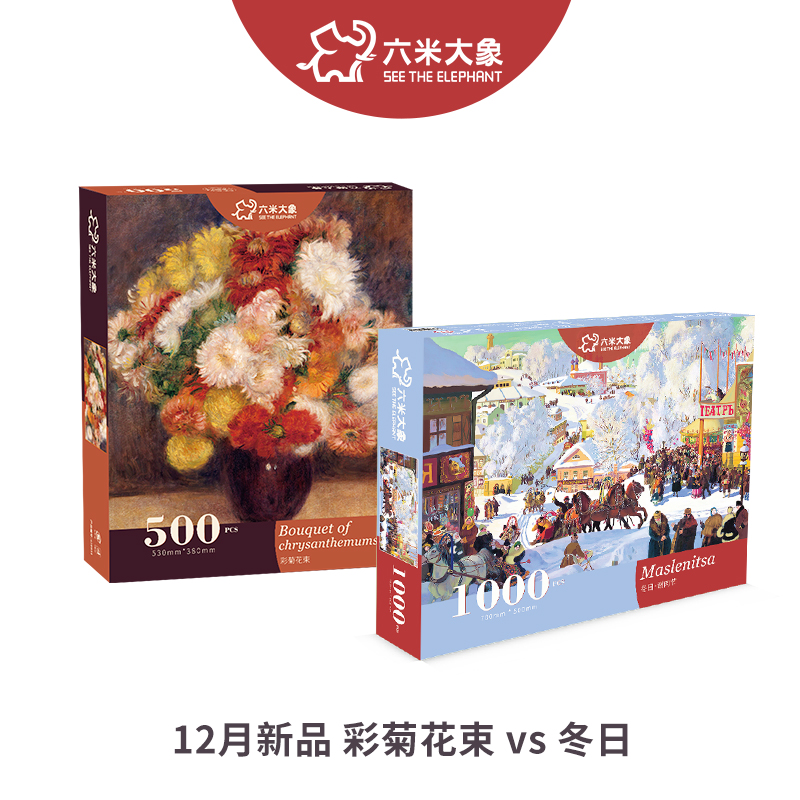 12月新品六米大象拼图冬日1000片彩菊花束500片成年创意减压玩具