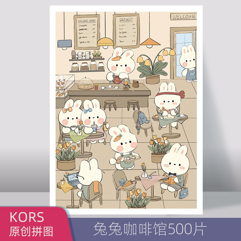 KORS原创拼图兔兔咖啡馆500片成年创意减压益智玩具可配框 玩具/童车/益智/积木/模型 拼图/拼板 原图主图