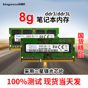 KINGPRESS笔记本8G DDR3L 1600三星芯片内存条电脑PC3L 12800S