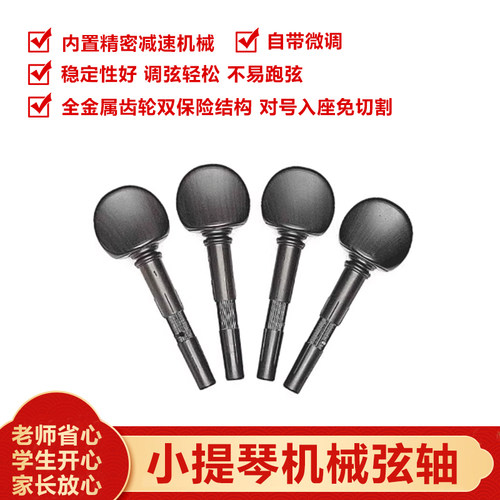 小提琴机械弦轴机械轴微调轴