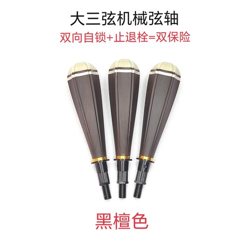 三弦机械弦轴/微调弦轴/不用修孔/无损互换/调弦轻松/不易跑弦