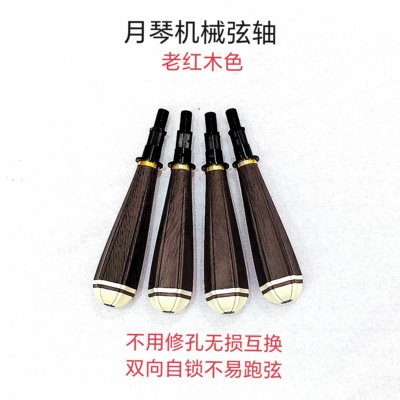 月琴机械弦轴 微调弦轴 不用修孔无损互换 （不适合京剧月琴）