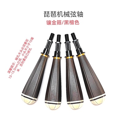 琵琶镶金箍机械弦轴机械轴微调弦轴琵琶轴调弦轻松不易跑弦