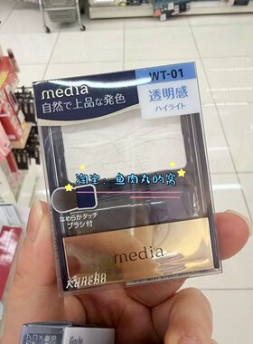现货 日本 Media媚点哑光腮红白色细闪WT-01提亮修饰面部高光