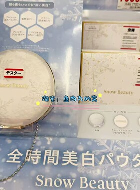 晚安粉 日本资生堂心机蜜粉Snow Beauty雪肌亮白护肤定妆控油