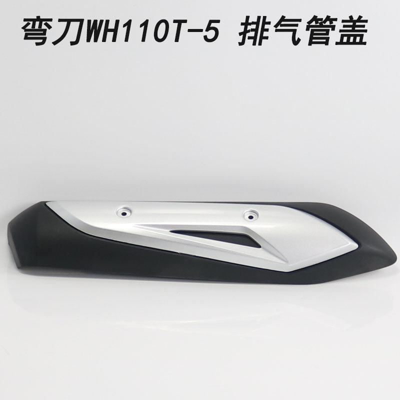 五羊本田摩托车纯正零部件配件弯刀wh110t-5排气管护罩消声器盖