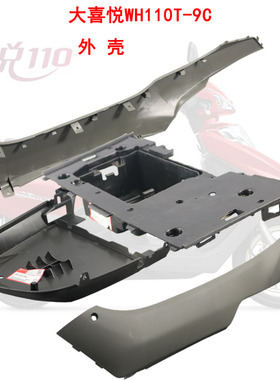 五羊本田大喜悦110T9C仪表罩工具箱黑色挡泥板前围原装正品外壳