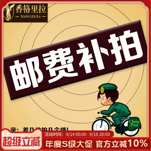 香格里拉家居定金/运费/产品，差多少补多少