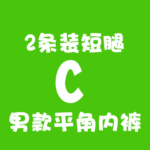 C男纯棉平角内裤中腰2条装U凸设计透气舒适 老顾客定制款