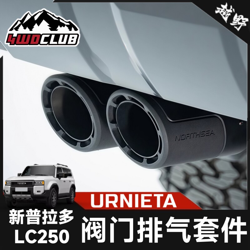 URNIETA中尾段排气管适用24款丰田普拉多改装新霸道lc250双出尾喉