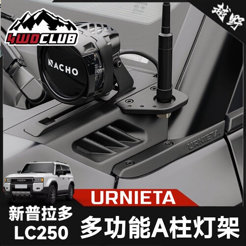 URNIETAA柱拓展套件射灯天线
