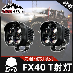 LITU力途FX40T双光透镜四叶草汽摩托车A柱护杠远近光辅助照明射灯