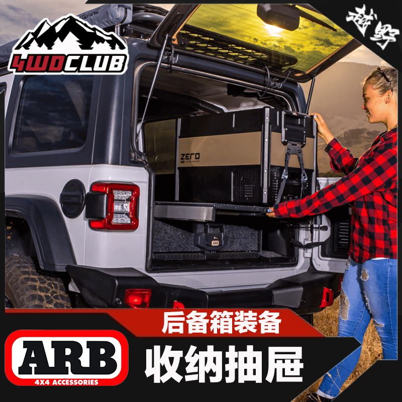 ARB后备箱抽屉JEEP牧马人滑动车载储物置物箱