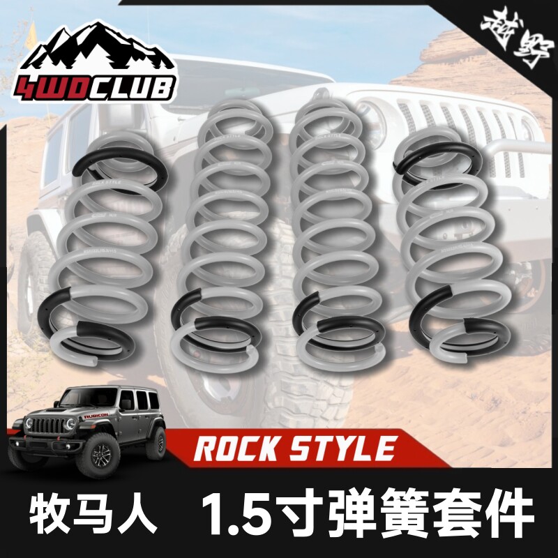 ROCKSTYLE洛克格调适用于牧马人JL升高弹簧越野改装1.5英寸套件