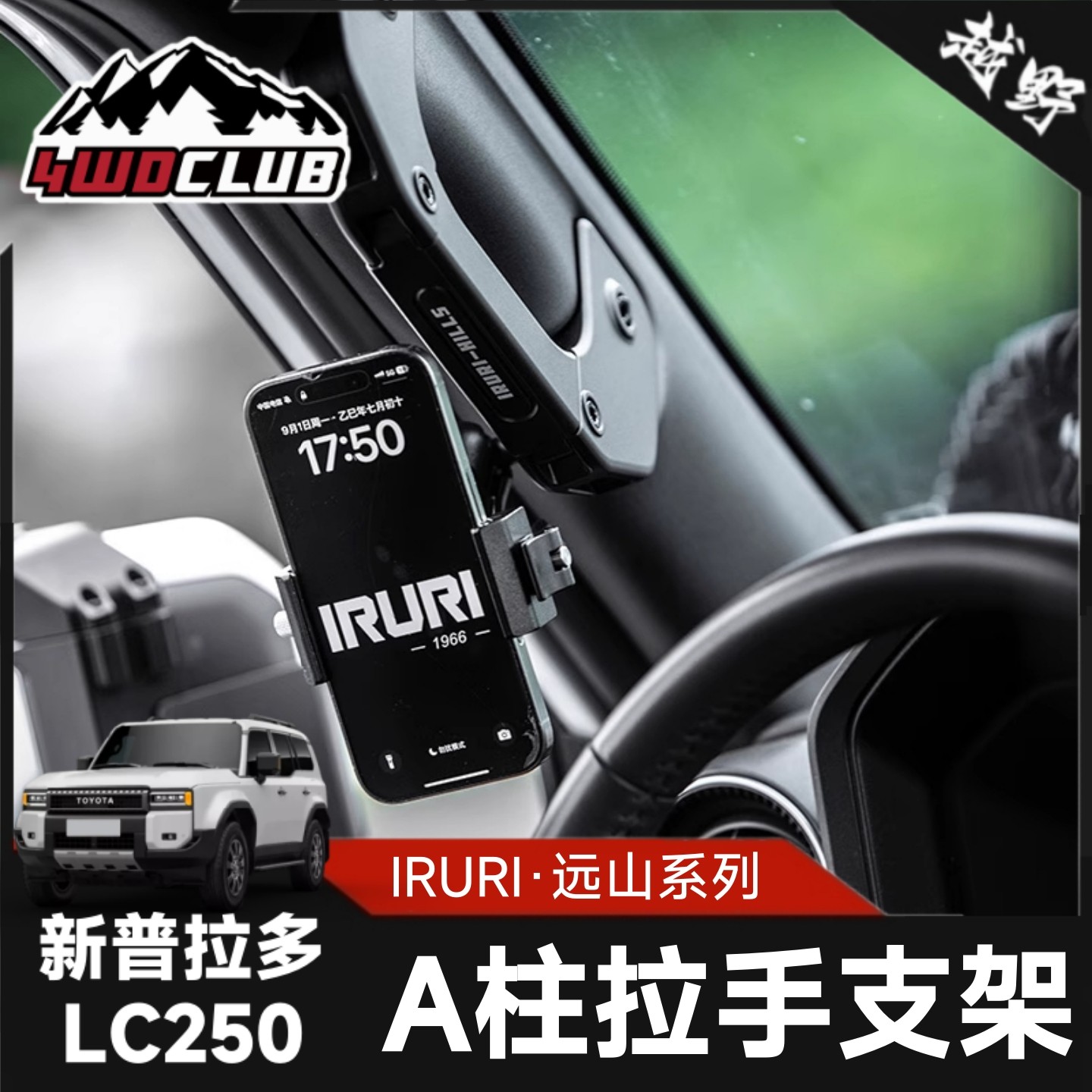 IRURI普拉多LC250拉手手机支架
