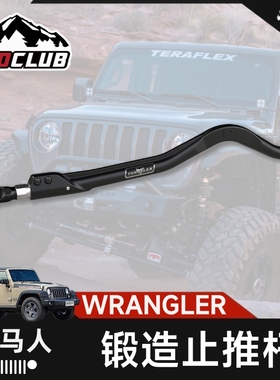 TERAFLEX适用于牧马人JL/角斗士JT锻造前后止推杆TF越野汽车改装