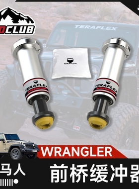 TERAFLEX适用于牧马人TF前桥缓冲器套件升高越野改装前桥保护