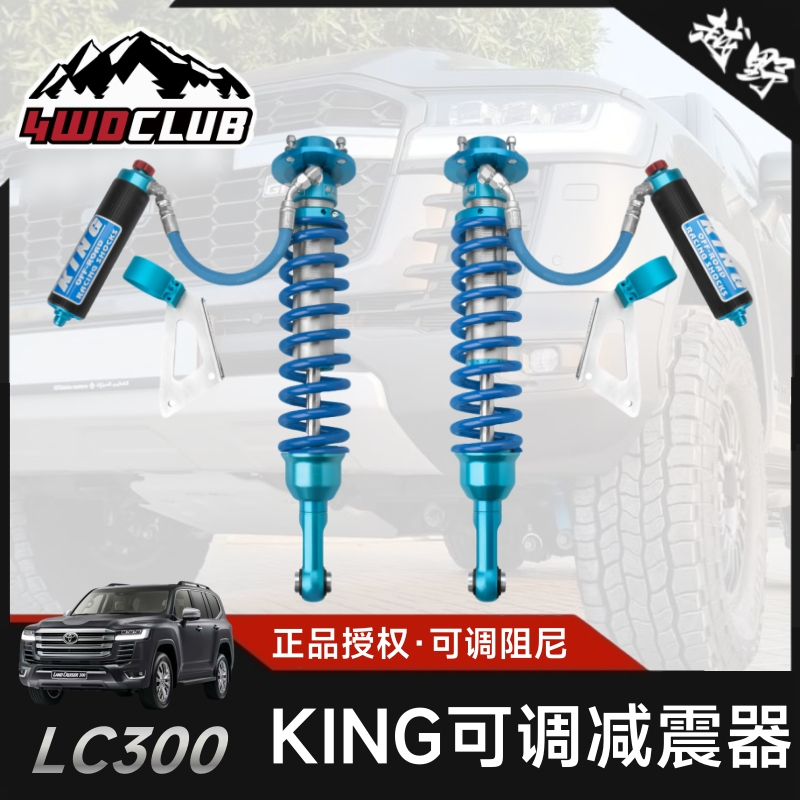 KING兰德酷路泽LC300改装减震器
