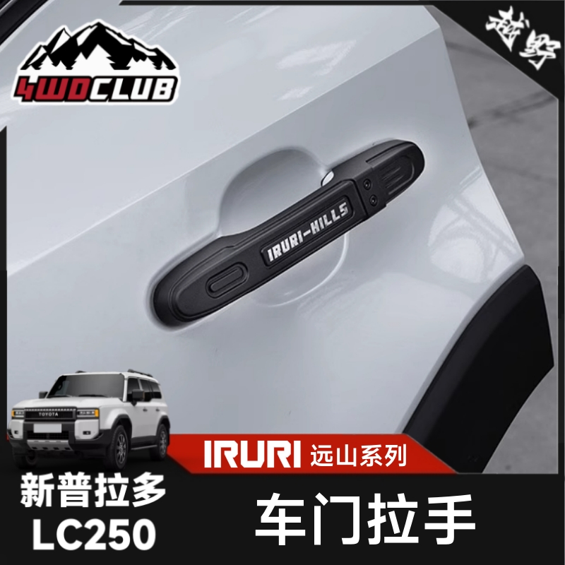 IRURI新普拉多LC250车门把手