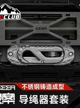 GEEA极案导绳器牧马人坦克300改装电动绞盘导绳架挡绳拖车钩