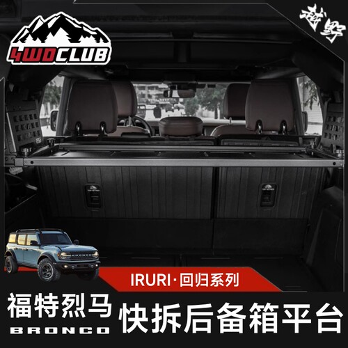 IRURI烈马快拆式后备箱集成组
