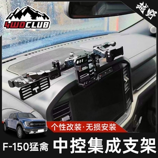 适用于15-23款猛禽F150手机支架车载电台魔钻中控多功能平台配件
