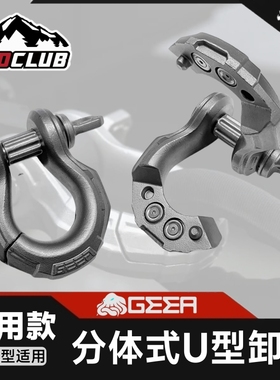 GEEA分体式弓形卸扣304不锈钢高强度U型拖车钩环起重吊环连接卡扣